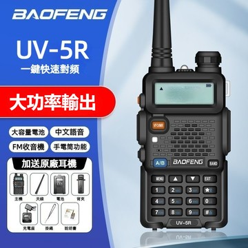 現貨👄24H快速出貨👍寶峰UV-5R 對講機 大功率 無線電 多台對聯 手扒雞 對聯對講機 遠距離通話 免執照 手持機