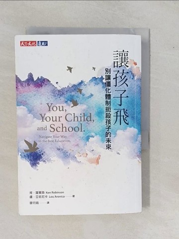 【書寶二手書T1／親子_YEC】讓孩子飛：別讓僵化體制扼殺孩子的未來_肯．羅賓森, 盧．亞若尼卡,  廖月娟