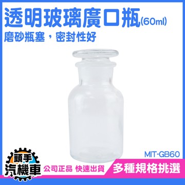 玻璃樣本瓶60ML 燒杯 容器瓶 玻璃藥瓶 實驗室 實驗器材 取樣瓶 玻璃試劑瓶 酒精瓶 MIT-GB60
