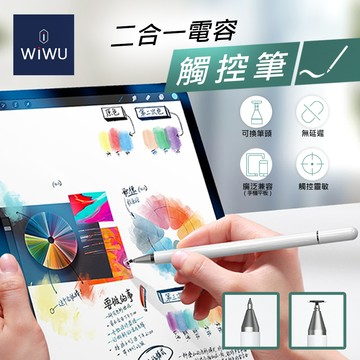 WIWU 二合一被動式電容筆PENCIL ONE