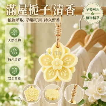 台灣出貨✨ 天然香薰蠟片 庭中梔子花香薰 臥室衣櫃掛式 持久除味散香器 孕嬰可用植物萃取