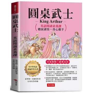 圓桌武士：亞瑟王如何改變個人命運，成為一代君主。【英語閱讀素養課，聽說讀寫，得心