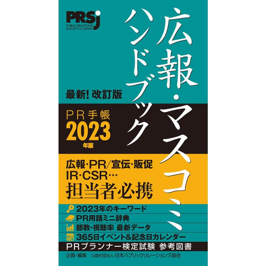 広報・マスコミハンドブック PR手帳2023年版／公益社団法人 日本パブリックリレーションズ協会