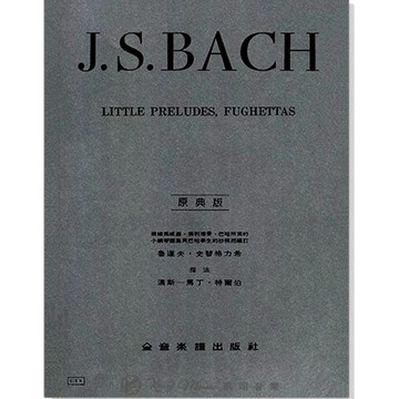 【凱翊︱全音】 [原典版] 巴哈  鋼琴 小序曲與賦格 J. S. Bach Little Preludes, Fugh