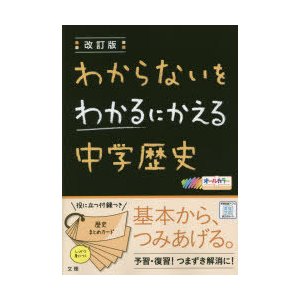 わからないをわかるにかえる中学歴史 オールカラー