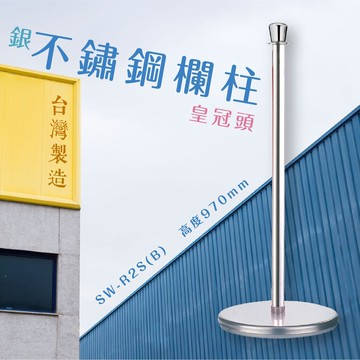 品質保障！不鏽鋼欄柱(銀)-平圓座+皇冠頭 SW-R2S(B) #304 圍欄 紅龍柱 絨繩 掛勾 排隊 活動 台灣製造