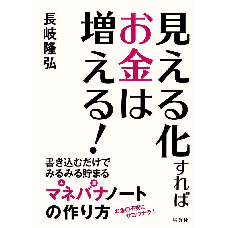 見える化すればお金は増える 書き込むだけでみるみる貯まるマネバナノートの作り方