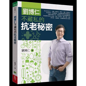 劉博仁不藏私的抗老秘密/劉博仁 eslite誠品