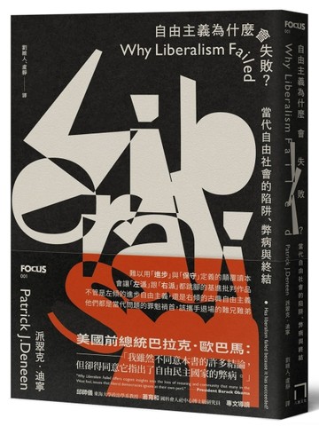 自由主義為什麼會失敗？
當代自由社會的陷阱、弊病與終結[二手書_良好]