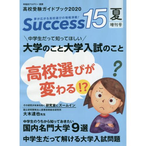 Success15 高校受験ガイドブック 2020夏増刊号