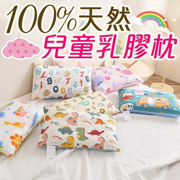 純棉可拆洗天然兒童乳膠枕|兒童枕套 (多款任選)[艾拉寢飾][滿額免運]