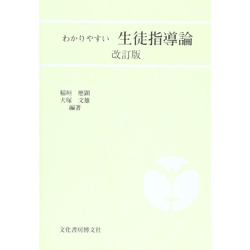 わかりやすい生徒指導論