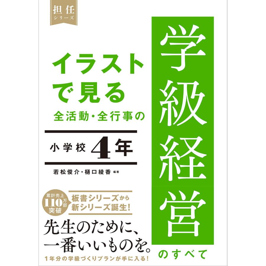 イラストで見る 全活動・全行事の学級経営のすべて 小学校4年