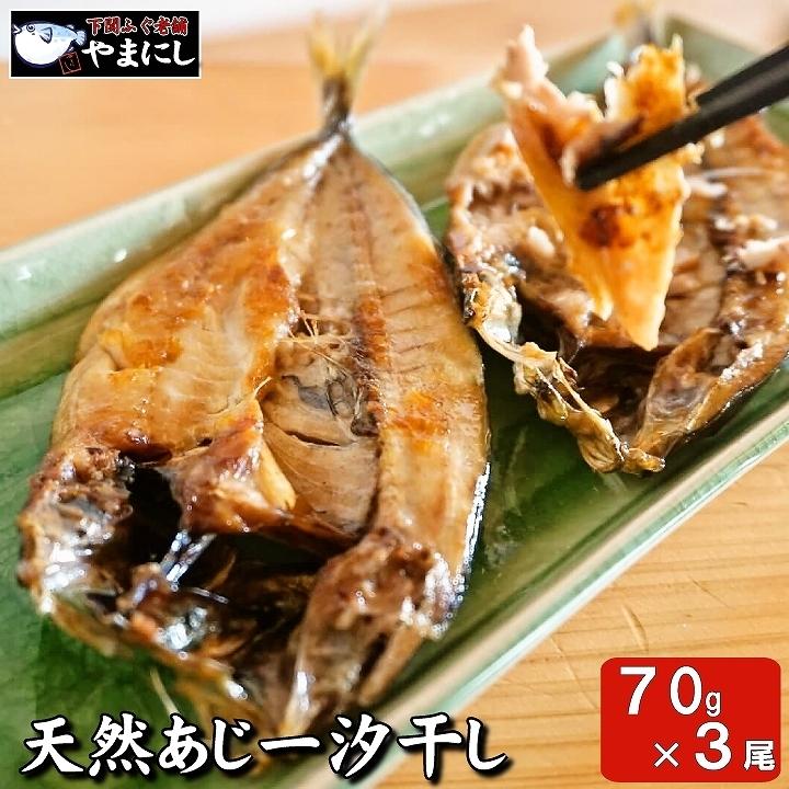 下関産天然あじ一汐干し70ｇ×３パック