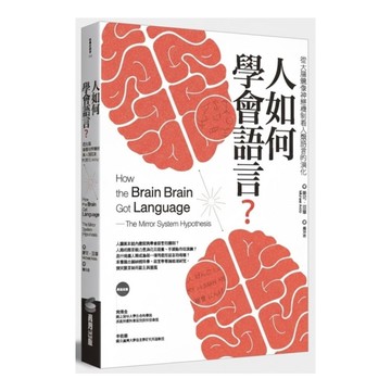 人如何學會語言？從大腦鏡像神經機制看人類語言的演化(修訂版)