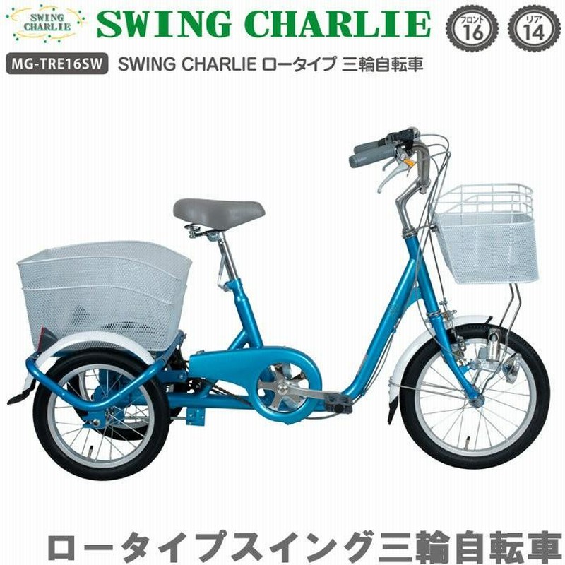 SWENG CHARLIE[スィング チャーリー]16/14吋 ロータイプ三輪車