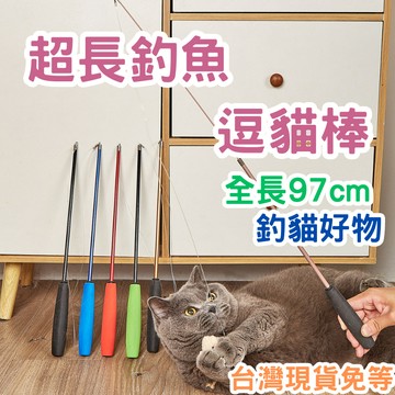 【12HR台灣出貨】逗貓棒 三節逗貓棒 伸縮逗貓棒 貓玩具 貓咪玩具 釣魚桿逗貓棒 釣魚逗貓棒 超長逗貓棒 靜音