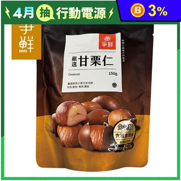 【爭鮮】嚴選即食香甜甘栗仁/栗子