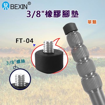 【捷華】3/8橡膠腳墊FT-04單顆