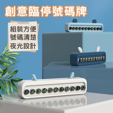 🔥台灣現貨24H出貨🔥 臨停號碼牌 停車號碼牌 電話號碼 停車牌 號碼牌 臨時停車牌 臨時停車 車用電話牌 汽車車牌