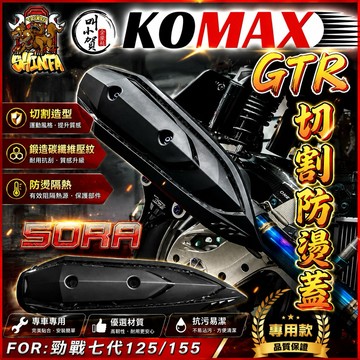 【叫小賀】 KOMAX SORA 防燙蓋 結晶烤漆款 防燙蓋 GTR 防燙蓋 motor 刺蝟 黃蜂 亞杰 排氣管防燙蓋
