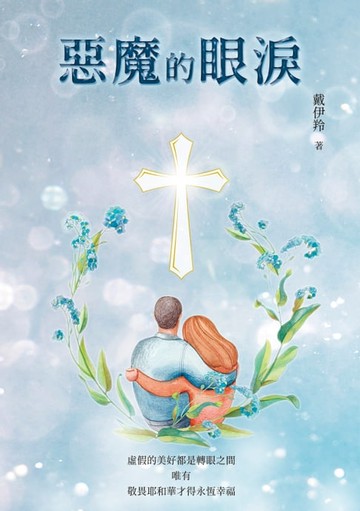 【電子書】惡魔的眼淚