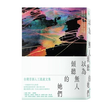 以為無人傾聽的她們：台灣首部人工流產文集[二手書_全新]
