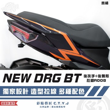 彩貼藝匠 NEW DRG BT 二代 drg2 後扶手+後側殼 A008（一對）3M反光貼紙 ORACAL螢光貼 拉線
