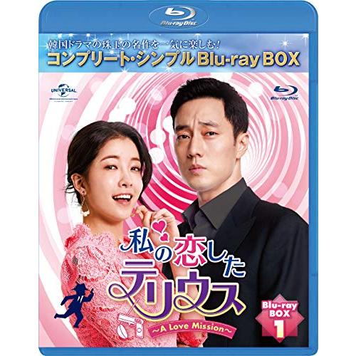 私の恋したテリウス〜A Love Mission〜 BD-BOX1(コンプリート・シンプルBD (中古品)