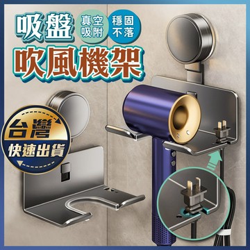 【吸盤吹風機架】吹風機置物架 吹風機收納架 免釘免打孔 吹風筒架 浴室收納 吸盤置物架 吹風機支架