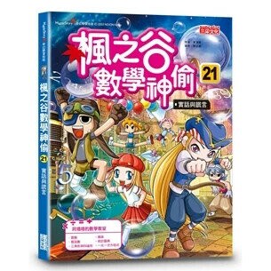 楓之谷數學神偷21：實話與謊言 1/e 宋道樹文; 徐正銀圖; 劉徽譯 2022 三采