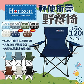 【Horizon】天際線 輕便折疊野餐椅 HRZ-052 七色 露營椅 導演椅 休閒椅 露營 悠遊戶外｜APP賺10%點數回饋