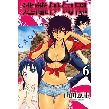 逃離伊甸園 (6)_Readmoo 讀墨電子書