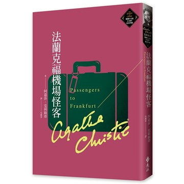 【遠流】法蘭克福機場怪客（克莉絲蒂繁體中文版20週年紀念珍藏79）  /阿嘉莎．克莉絲蒂  /9786263619029