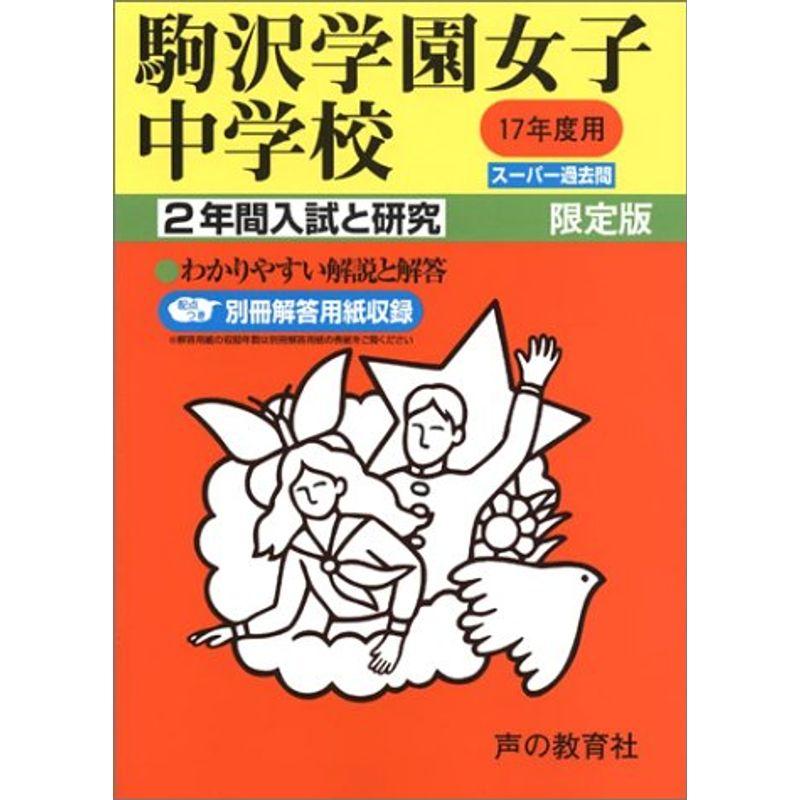 駒沢学園女子中学校?2年間入試と研究: 17年度中学受験用 (99)