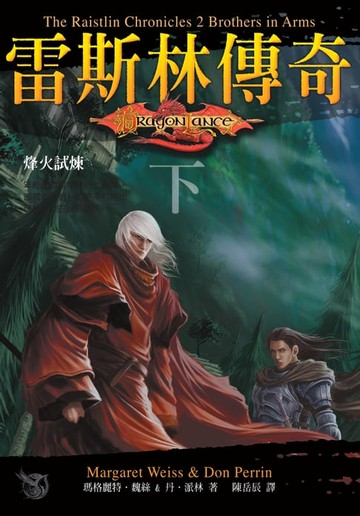 【電子書】龍槍系列：雷斯林傳奇（下）烽火試煉
