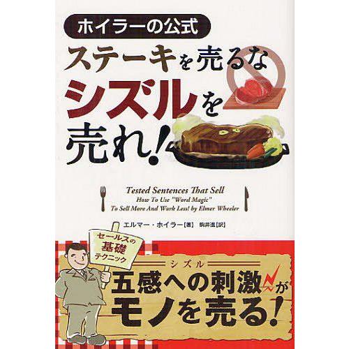 ステーキを売るなシズルを売れ --ホイラーの公式