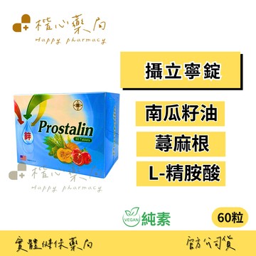 【楷心藥局】買五送一！大正 攝立寧錠 60粒 ✈️產地美國 南瓜籽油 蕁麻根 L-精胺酸