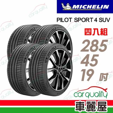 【Michelin 米其林】PILOT SPORT 4 SUV 運動性能輪胎_285/45/19吋_四入組_送安裝+定位(車麗屋)