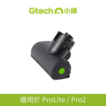 英國 Gtech 小綠 ProLite / Pro2 原廠專用電動滾刷吸頭