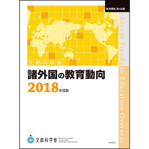 諸外国の教育動向 2018年度版 文部科学省総合教育政策局