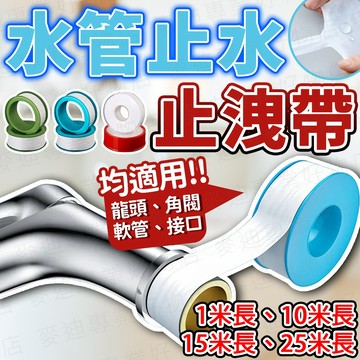 台灣出貨🔥止洩帶 生料帶 貼布西路 防水帶 水龍頭 防水膠帶 止漏膠布 止滑貼 防漏水膠帶 止水膠帶 PTFE止洩帶