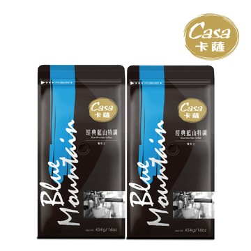 【Casa卡薩】經典藍山特調咖啡豆454gx2包