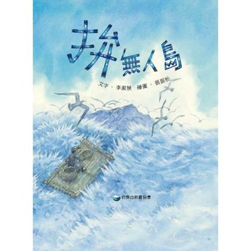 拚無人島 (1版) 李淑楨 、張振松 2024 社團法人釣魚台教育協會