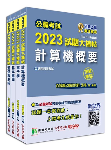 套書－公職考試2023試題大補帖【普考四等／地方四等 電信工程】 (1版) 百官網公職師資群 2023 大碩
