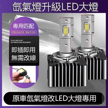 一組 汽車LED大燈D1S D2S D3S D4S D5S D8S 遠近光D2R頭燈解碼無損安裝 HID氙氣燈改LED燈