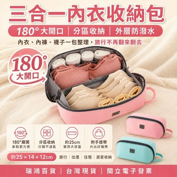 【瑞鴻百貨|台灣現貨】三合一內衣收納包 旅行內衣袋 180度全開 分區內褲襪子收納 防潑水便攜整理包 內衣內褲襪子