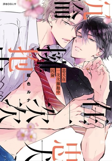 忠犬在一次次擁抱中沉淪（全）[二手書_良好]
