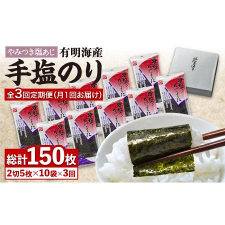 ふるさと納税 佐賀海苔「手塩をかけました」計50枚（5枚ずつ個包装） 吉野ヶ里町 サン海苔 塩海苔 塩のり 佐賀海苔 佐賀のり .. 佐賀県吉野ヶ里町