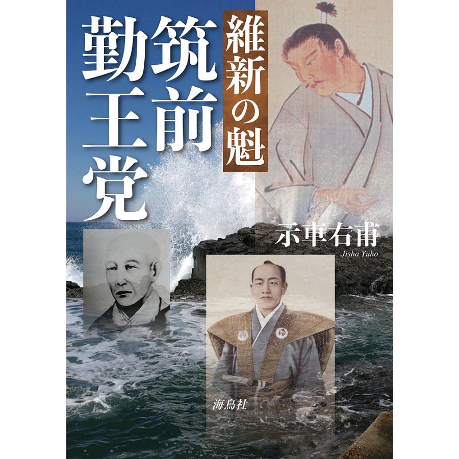 維新の魁 筑前勤王党